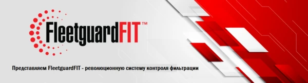 Cummins представляет FleetguardFIT – революционную систему контроля фильтрации Cummins представляет FleetguardFIT – революционную систему контроля фильтрации