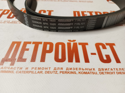 Ремень Cummins 3289648 (3944838, 8PK1915) фото запчасти