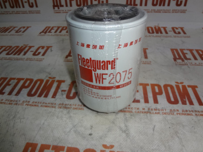 Фильтр охлаждающей жидкости Fleetguard (Cummins) WF2075 (901-404, 3I-1292, 26550001, 3318318, 3100308, 3305370, P552075, BW5075) фото запчасти