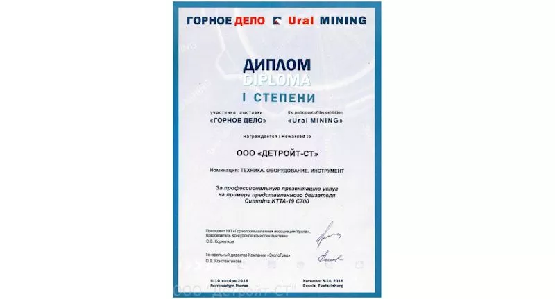 Компания "Детройт-СТ" отмечена на выставке "Горное дело 2016"